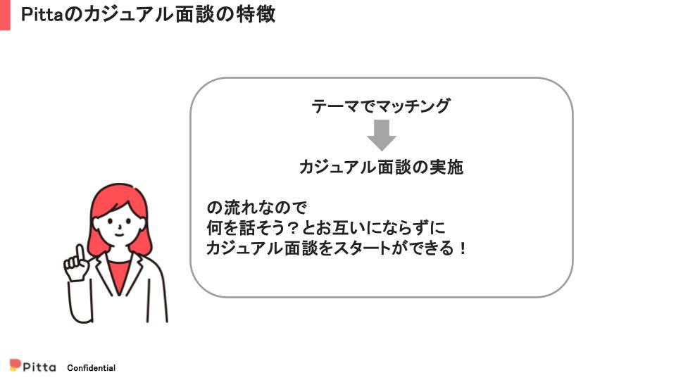 Pittaのカジュアル面談の特徴 - その２