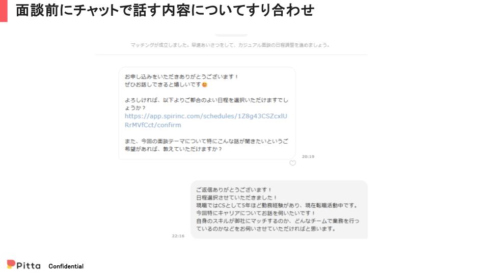 面談前にチャットで話す内容についてすり合わせ